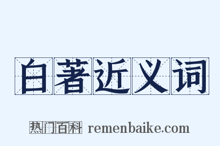 白著近义词是什么意思的图片